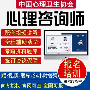 中国心理卫生协会心理咨询师证网课件心理学培训考试视频课程题库