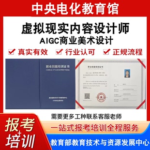中央电教馆高级虚拟现实内容设计师证AIGC商业美术设计证报名培训