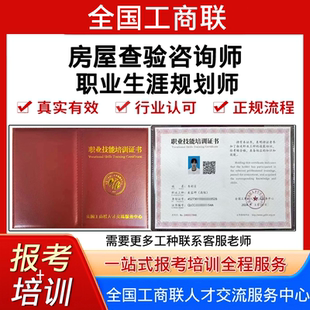 全国工商联房屋查验咨询师证考试报名培训视频职业生涯规划师证书