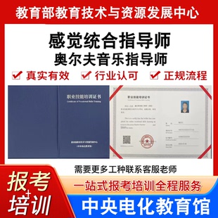 中央电教馆高级感觉统合指导师证奥尔夫音乐指导师证书报名培训