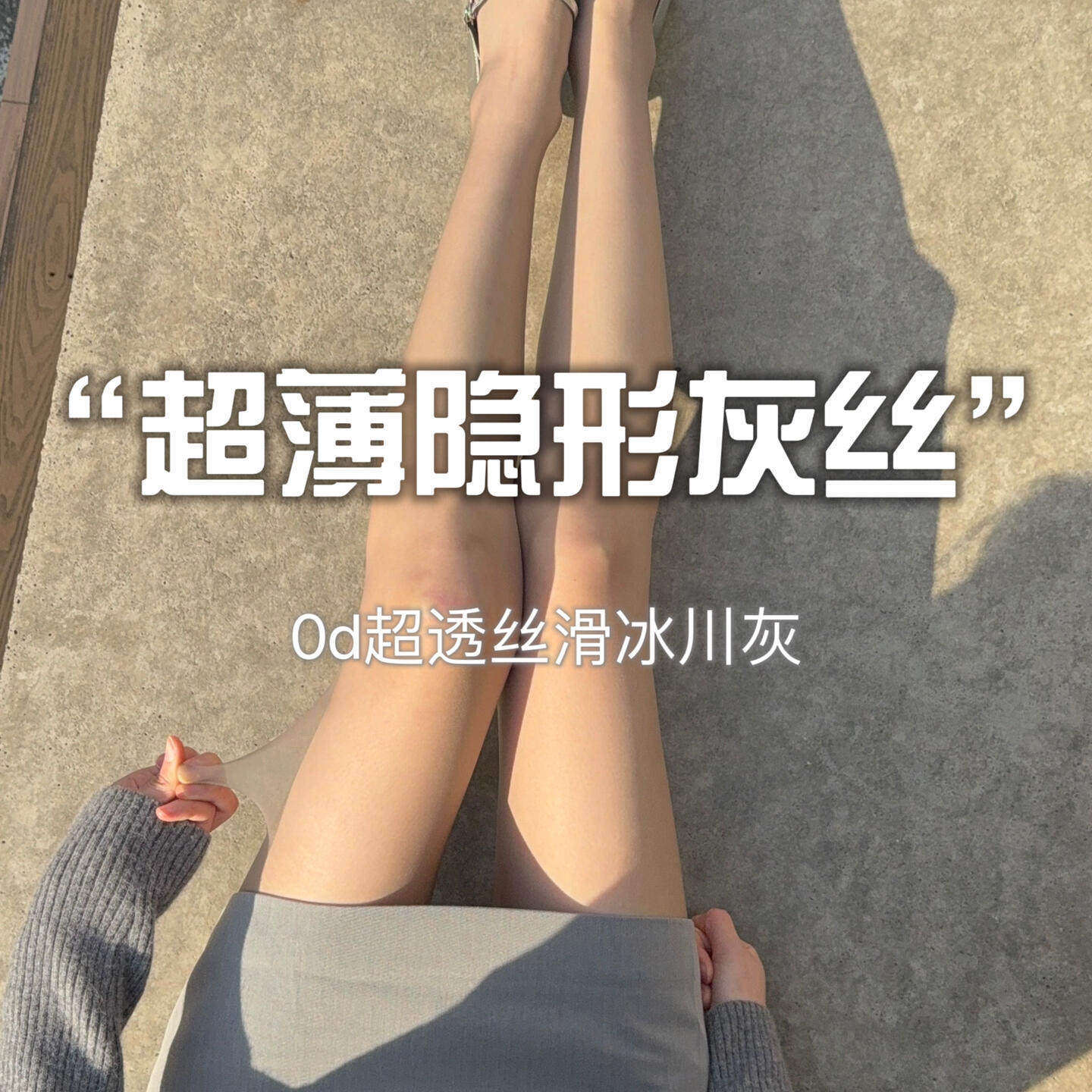 一定要试试OD丝袜yyds！！超自然