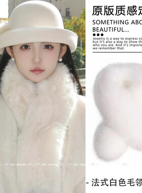 法式富家千金白色毛绒围脖小香风穿搭配饰仿皮草狐狸毛领保暖围巾