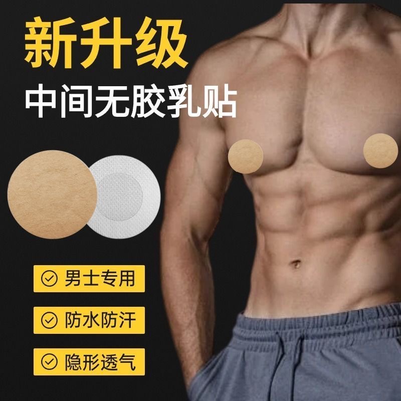 男士胸贴乳贴防凸点中央无胶透气防摩擦乳头贴男用隐形马拉松运动