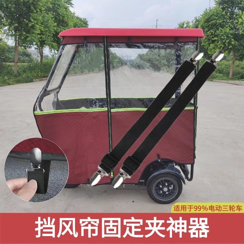 电动三轮车防风夹子雨棚固定器下摆绑带卡扣比磁铁更实用稳固