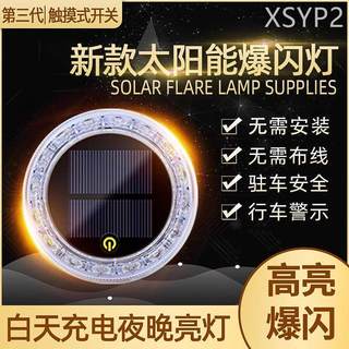 太阳能警示爆闪灯强光LED货车汽车防追尾灯触摸式圆形免接线强磁