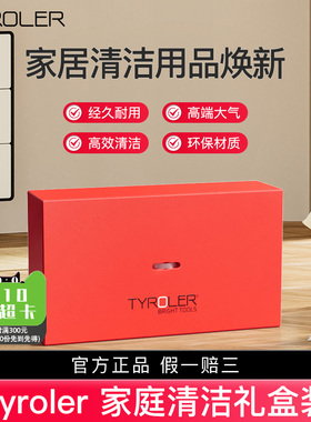 Tyroler全家福套装乔迁送礼家居清洁用品升级焕新清洁套装特惠价