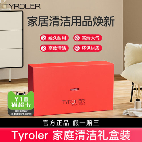 Tyroler全家福套装家庭清洁助手