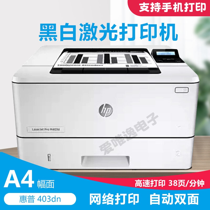自动双面网络a4黑白激光惠普403
