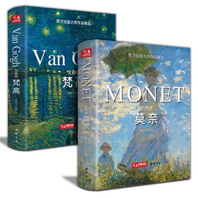 现货【精装·2本】文森特梵+克劳德莫奈油画书籍凡莫奈大画册色彩向大师学风景西方艺术精选集清大临本原作原版进口绘画技法教程