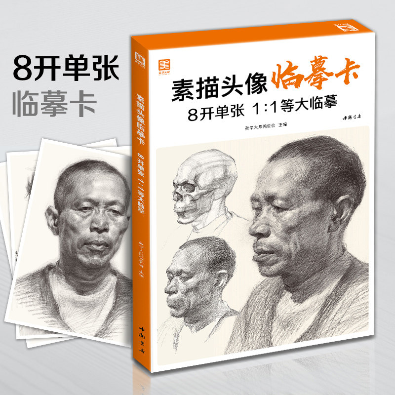 素描头像临摹卡 8开素描临摹范本人物头像骨骼肌肉从五官到头像碳铅笔