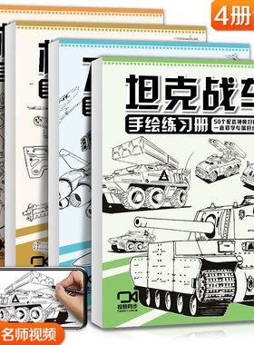 【单册】绘经典 坦克机甲手绘练习册 入门线稿描摹本儿童控笔训练飞行战舰铅笔素描卡通漫画美术涂色图画画线描临摹本