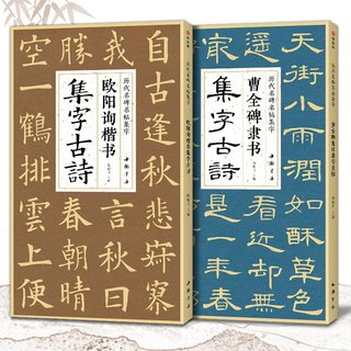 【2本】曹全碑隶书 欧阳询楷书集字古诗 简体旁注楷书隶书入门基础经典碑帖集古诗词作品集成人学生临摹教程楷隶书毛笔书法练字帖