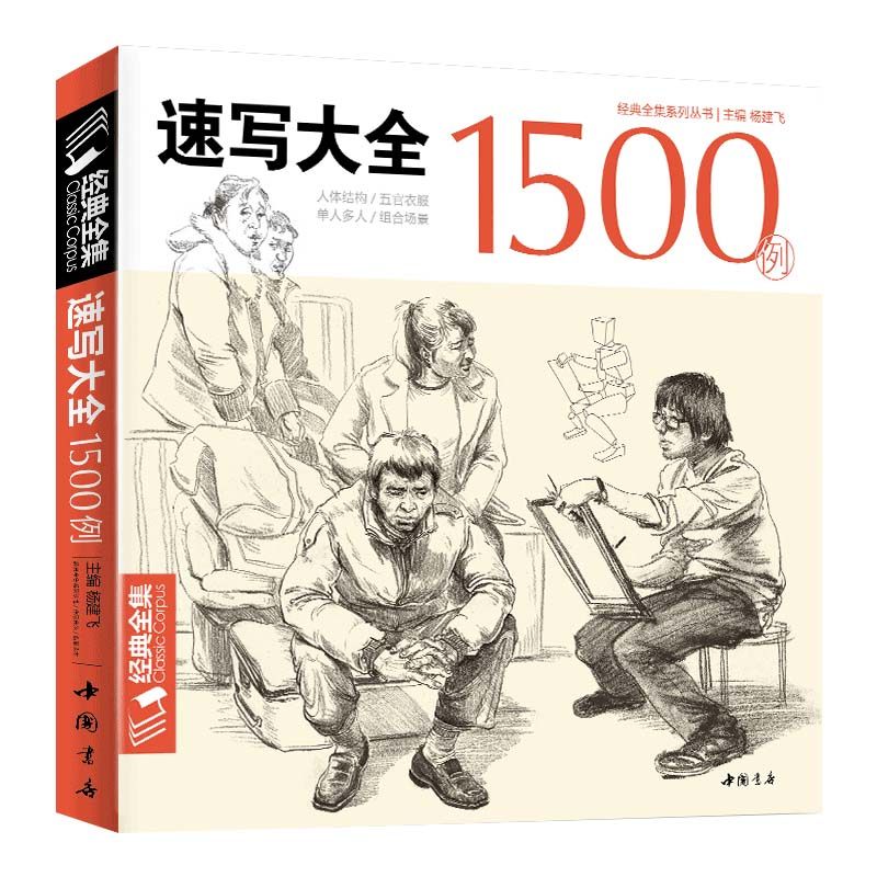 速写大全1500例书籍人物临摹线性线描线面结合超级入门零基础教程