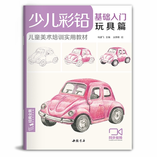 中国书店正版 少儿彩铅基础入门玩具篇 儿童彩铅绘画学习基础入门 吴静雅绘 杨建飞主编
