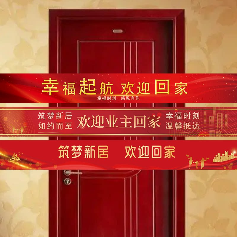 交房活动装饰高档门封条腰封定制欢迎回家乔迁剪彩带仪式布置用品
