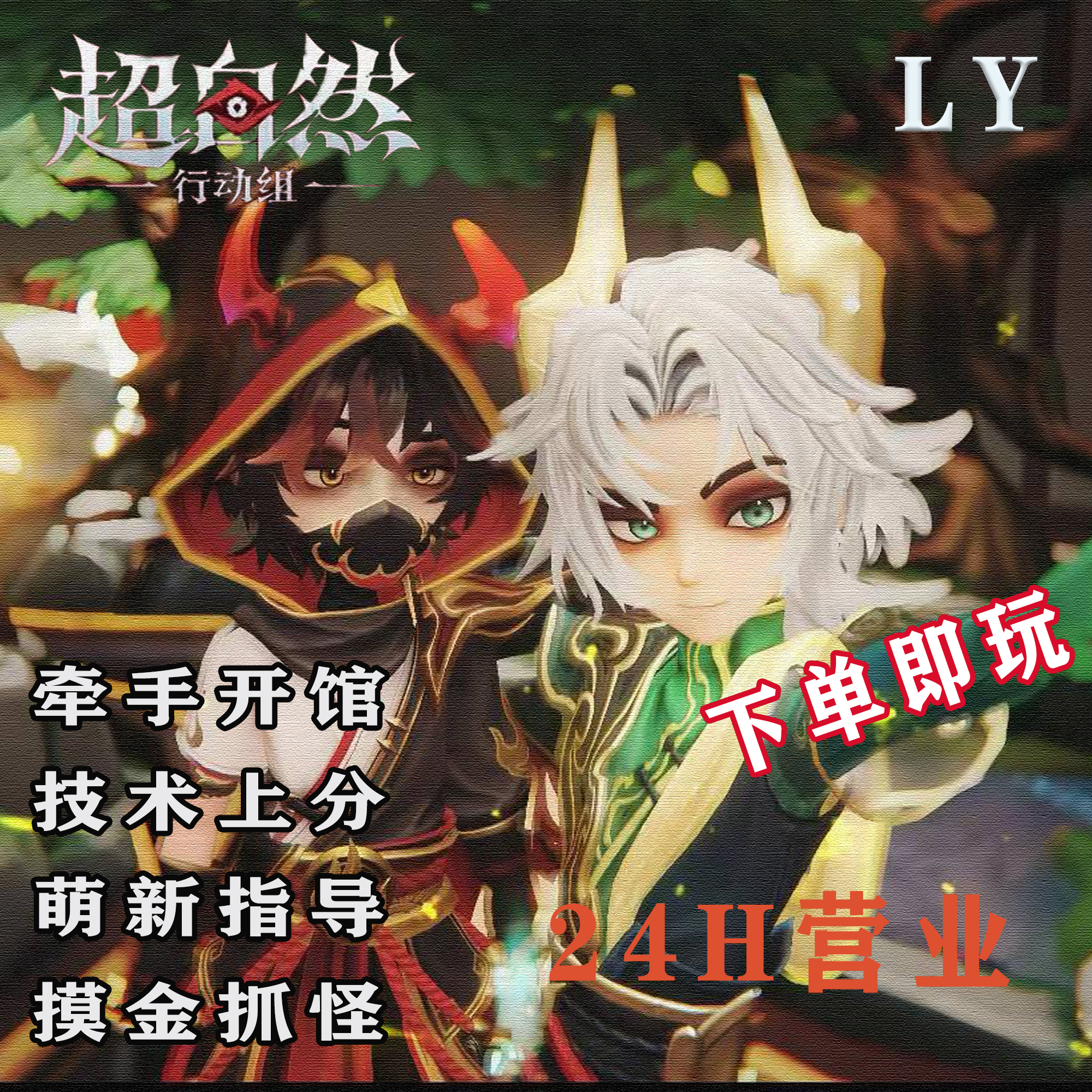 超自然行动组陪玩牵手开馆技术抓怪排位上分娱乐开麦萌新指导教学