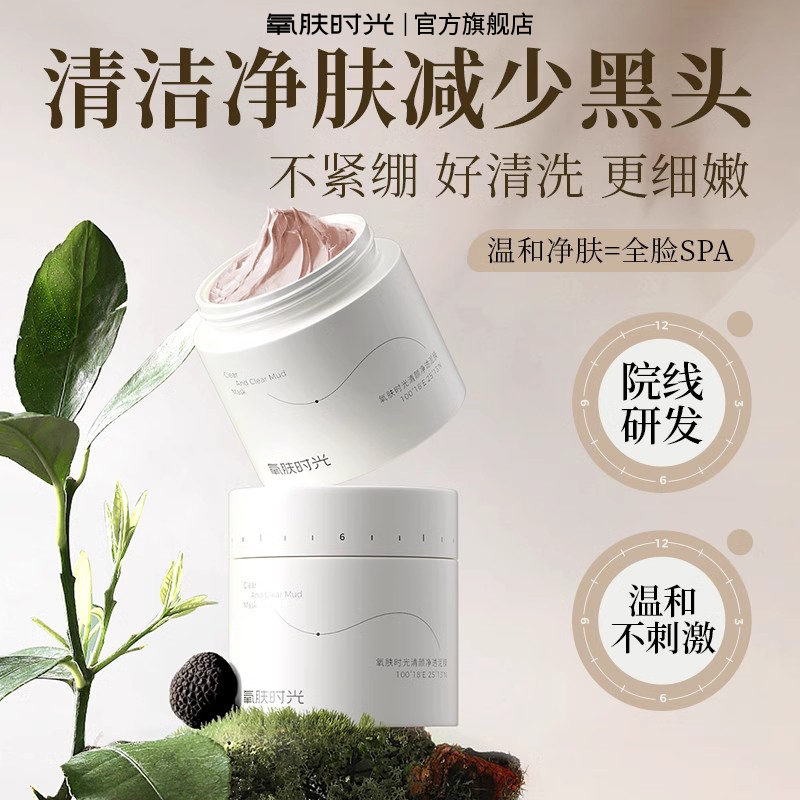 氧肤时光清颜净透泥膜