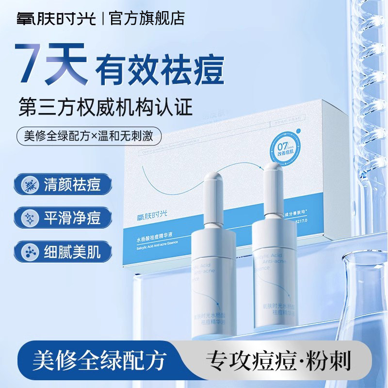 氧肤时光水杨酸祛痘精华液清颜祛痘平滑净肌易吸收正品旗舰店