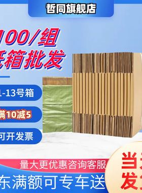 （100个/组）纸箱批发纸箱加厚加硬包装半高纸盒子打包箱邮政纸箱