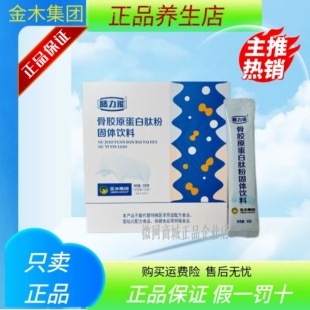 金木集团膳力能骨胶原蛋白肽粉固体饮料多肽微商同款官方正品旗舰