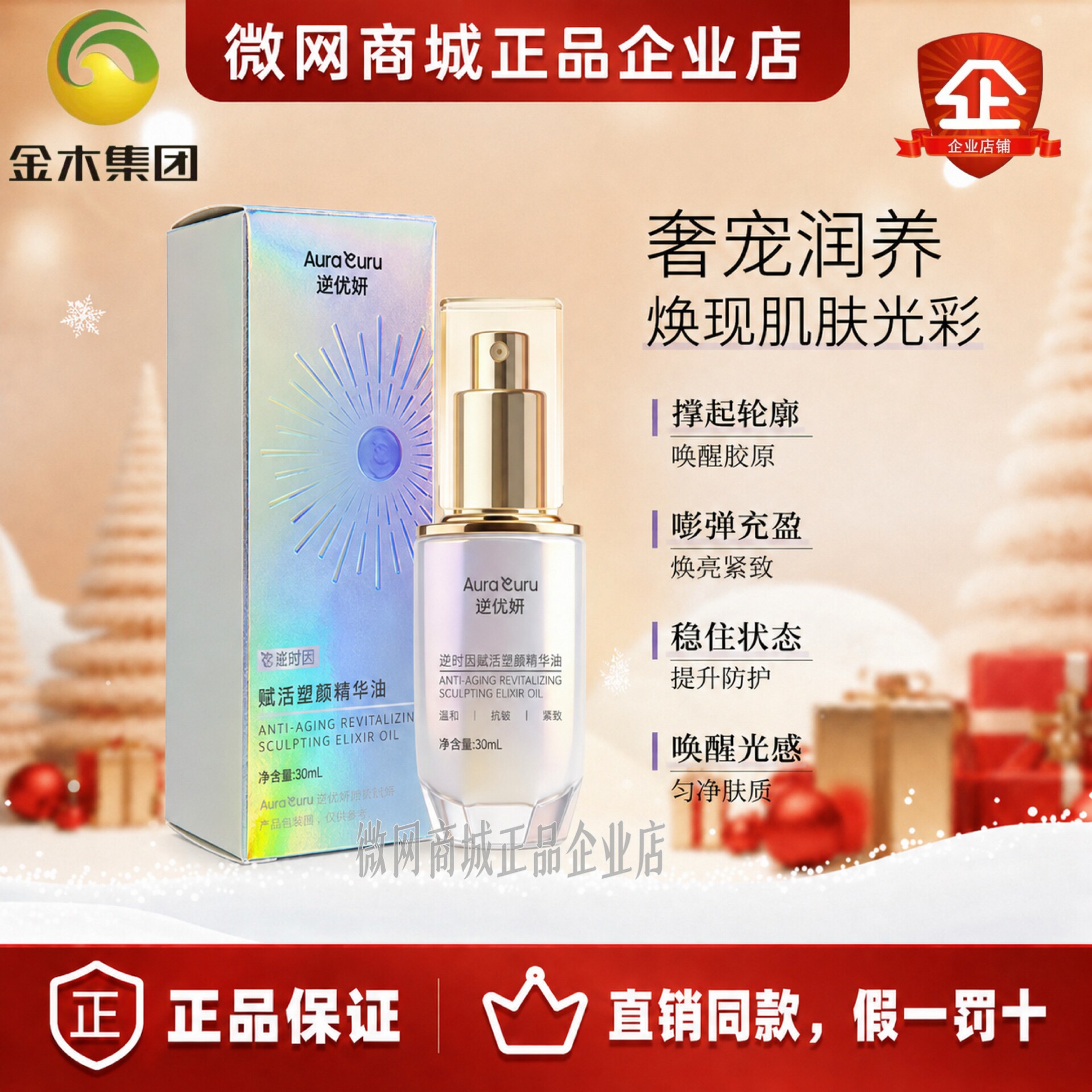 金木集团逆优妍逆时因赋活塑雕精华油淡纹锁水透亮正品直销同款