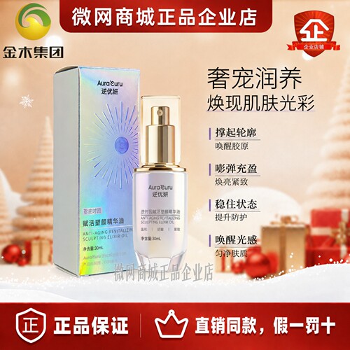 金木集团逆优妍逆时因赋活塑雕精华油淡纹锁水透亮正品直销同款