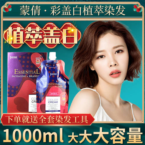 蒙倩盖白染发剂植物健康