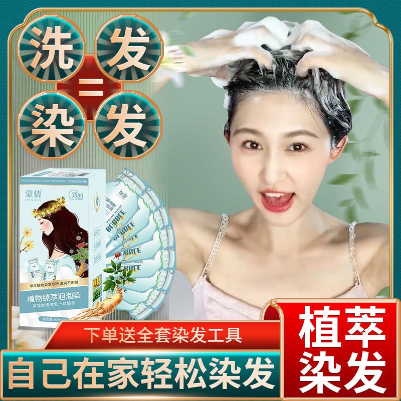 蒙倩泡泡沫染发剂一洗黑植物盖白