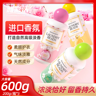 雅彩洁洗衣持久留香珠护衣柔顺家用颗粒增香剂去异味洗衣服香味