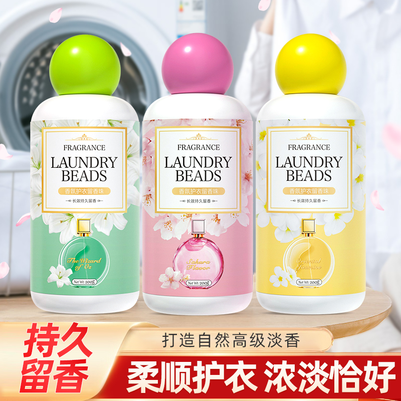 雅彩洁持久留香珠护衣柔顺家用洗衣服去异味颗粒增香剂护衣增香【