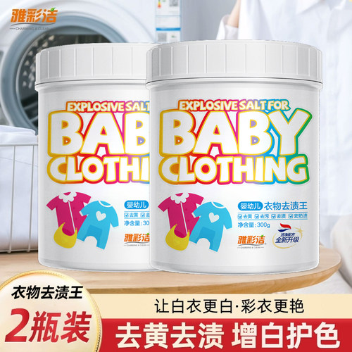 爆炸盐婴幼儿洗衣去污渍彩漂粉剂去渍去黄漂白衣物去渍王【百
