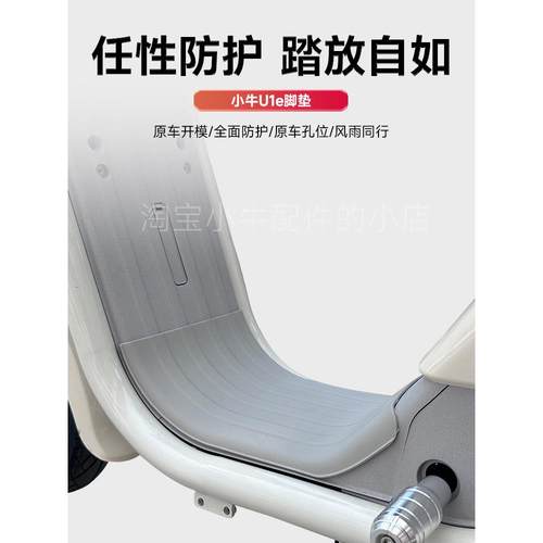 适小牛U1E/UQi电动车脚垫踏板垫防水耐磨耐脏橡胶脚垫皮配件大全