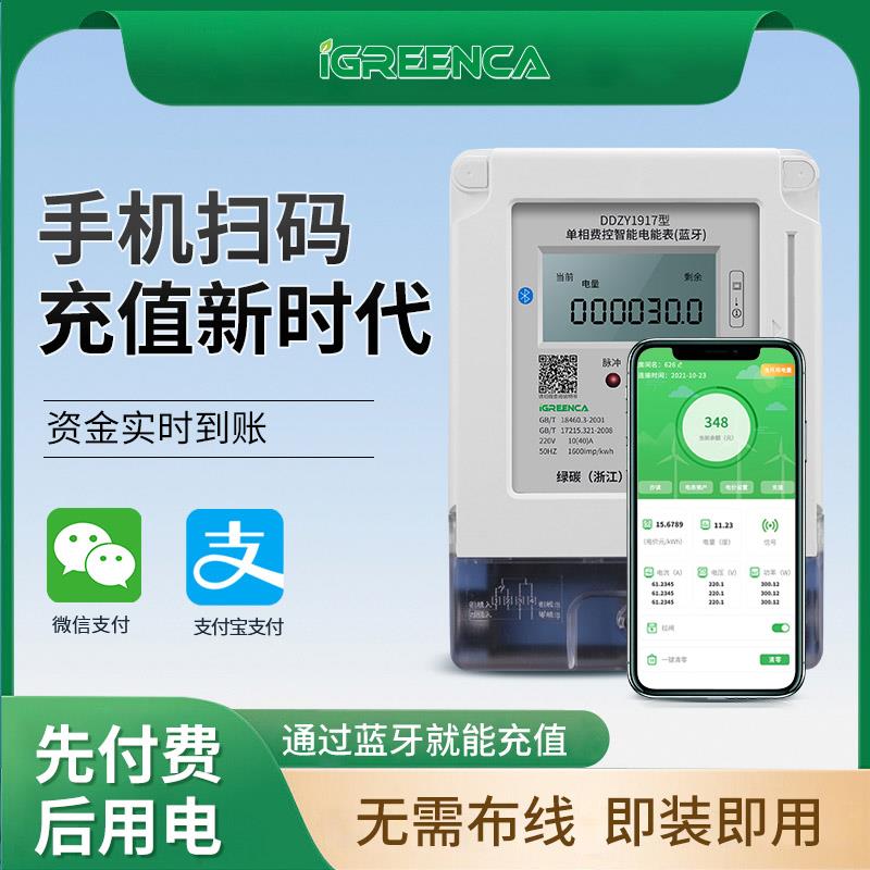 蓝牙智能电表远程抄表插卡预付费单相家用出租屋扫码电能表4G无线