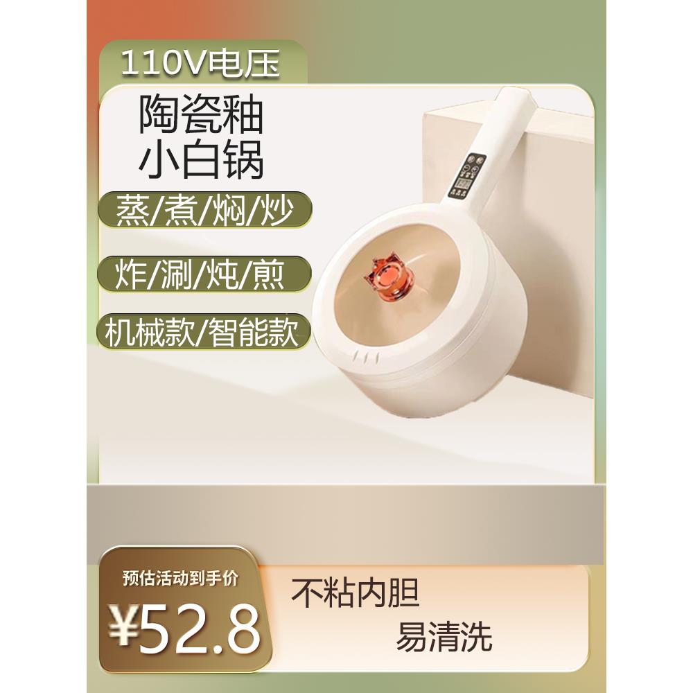 110V电煮锅出口迷你家用小型多功能美规一体电炒锅宿舍学生泡面锅