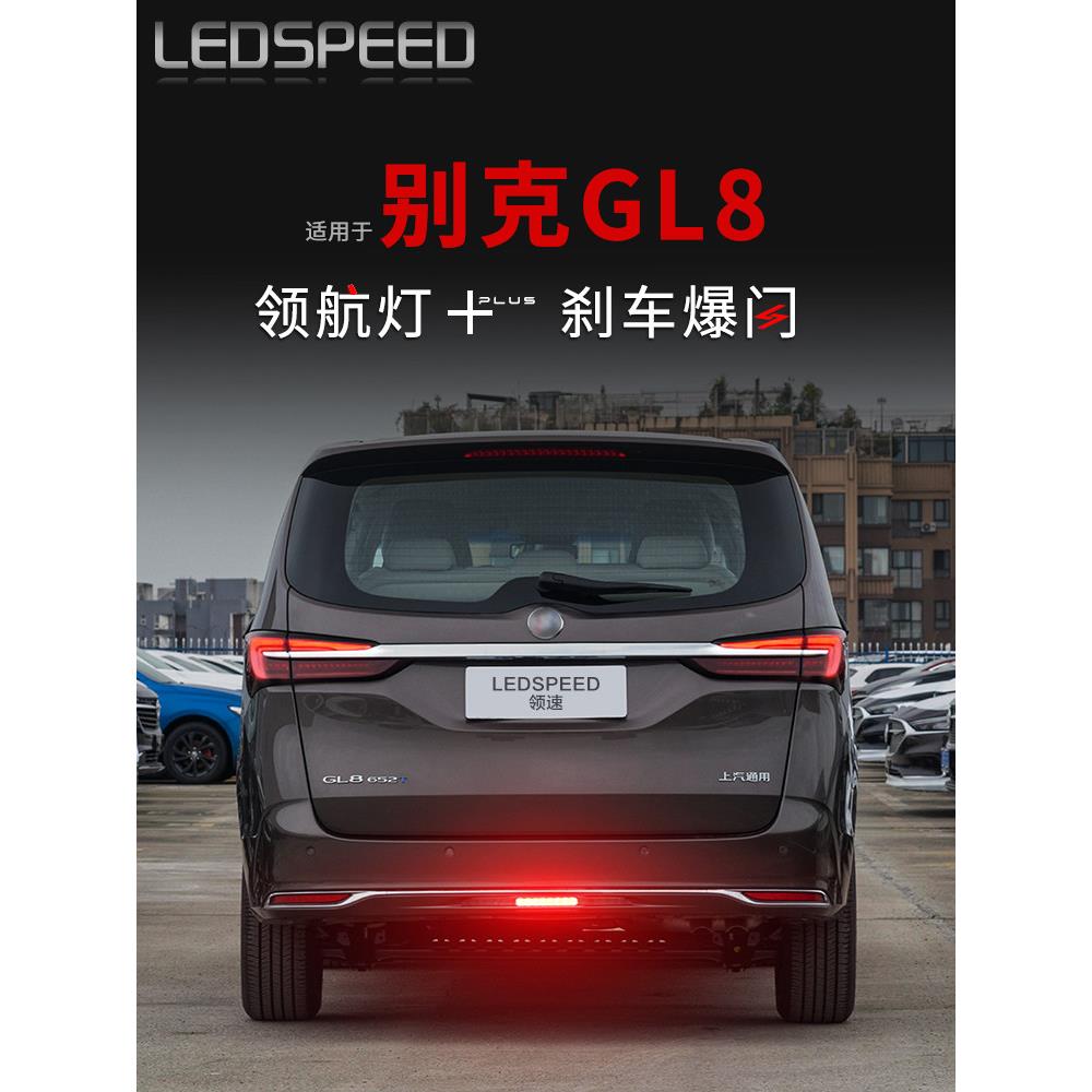适用于别克Gl8肥头鱼林荫大道改装Led指示灯闪光警示灯防撞后雾灯