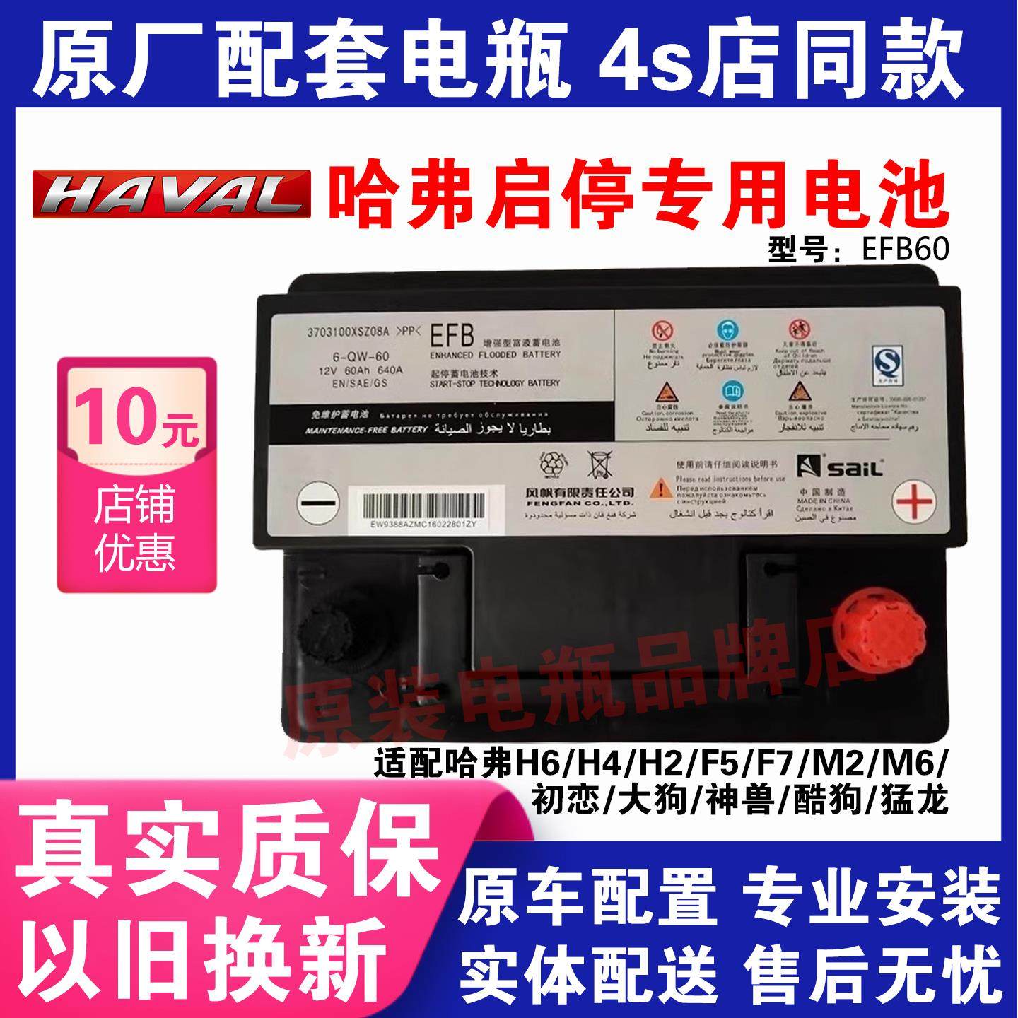 哈弗原装EFB60AH启停电瓶适配哈佛H6/M6/F7/F5/H2s风帆汽车蓄电瓶