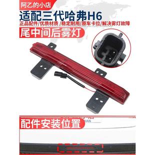 适配哈弗H6三代后雾灯后中间后雾后杠灯保险杠防追尾灯尾灯后货车