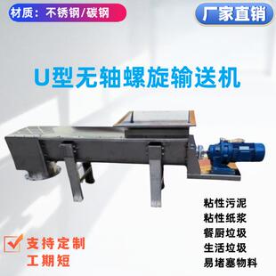 304不锈钢U型无轴螺旋输送机定制粘性湿污泥淤泥蛟龙上料机提升机