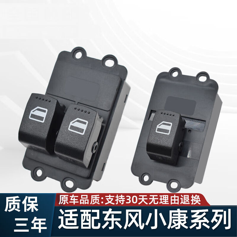 适配东风小康C32玻璃升降器开关C30C31车窗按键c35C36C3小康C30/|