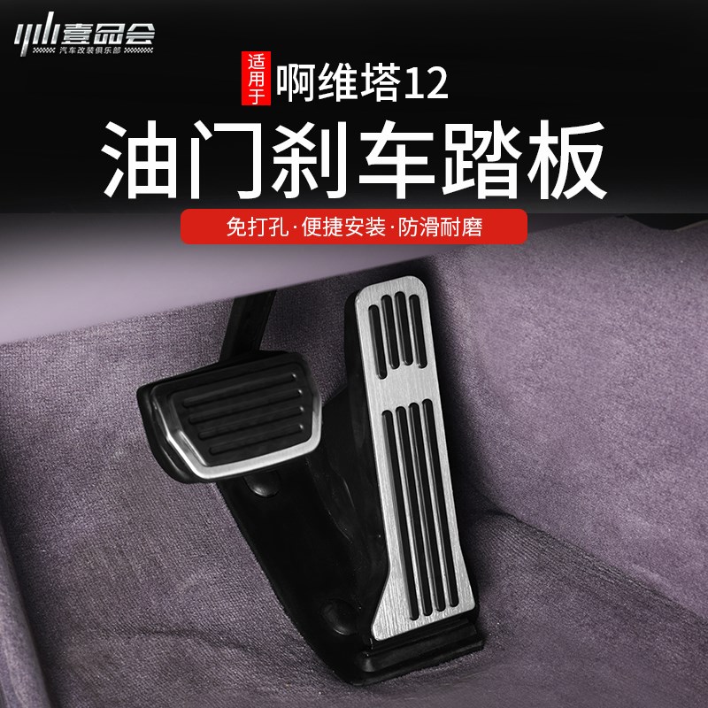 适用于阿维塔12刹车油门踏板改装防滑脚踏板主驾驶休息踏板