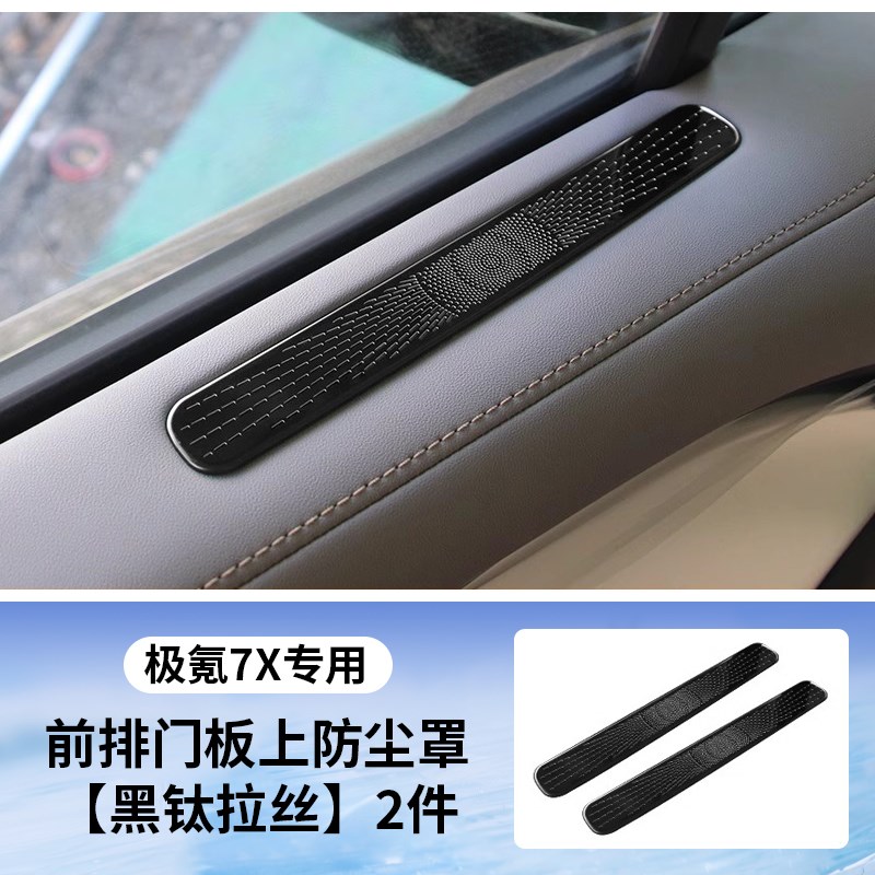 适用极氪7X车门上出风口不锈钢保护罩空调口防尘防堵塞贴汽车用品