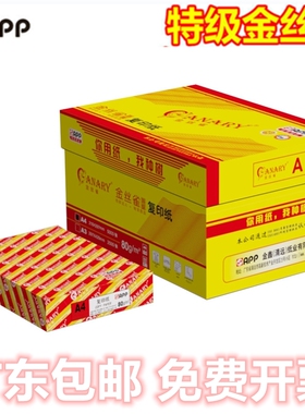 APP特级金丝雀A4纸A4高白纸70g打印复印纸80克双面打印A4复印纸A3办公用纸白纸包邮广东包邮