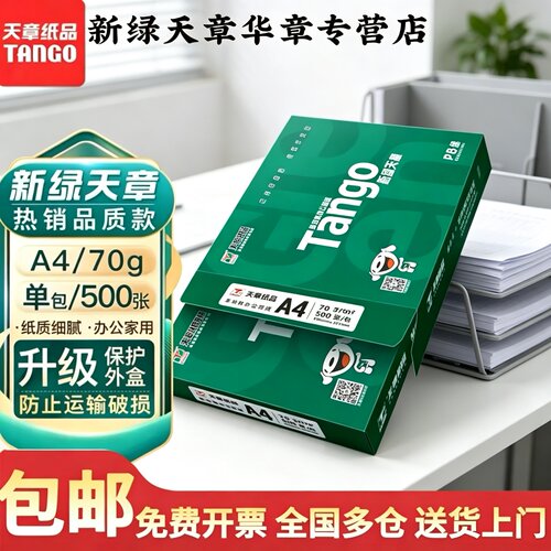 新绿天章a4打印纸单包特价包邮