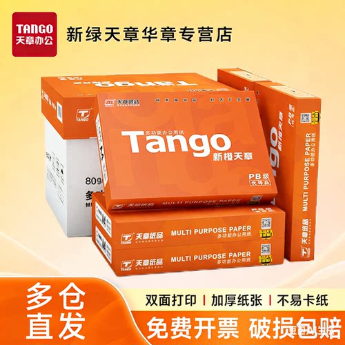 新橙天章A4打印纸工厂直营店
