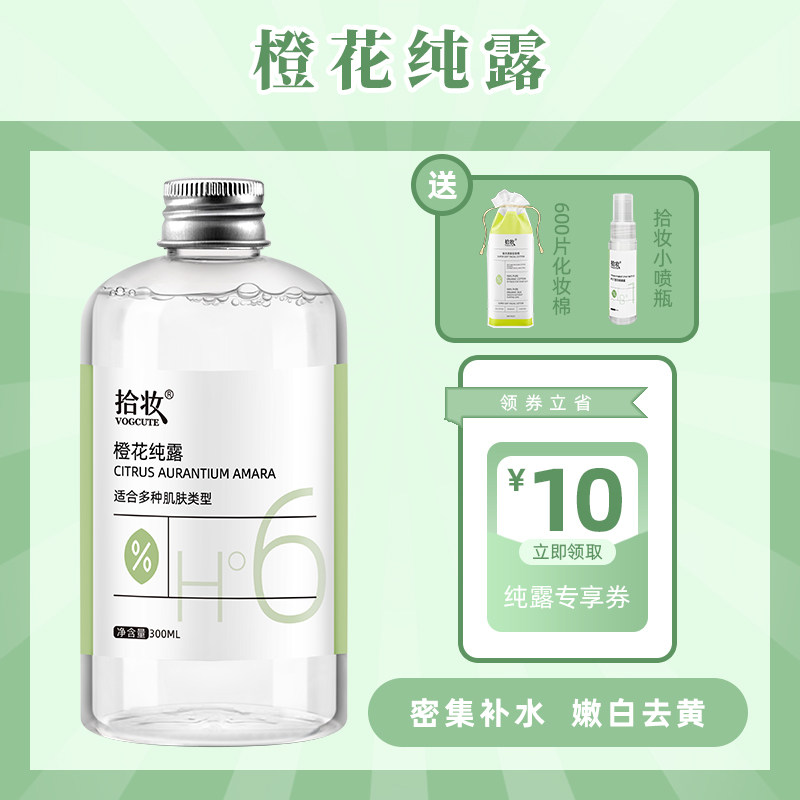 拾妆橙花纯露收缩毛孔提亮肤色改善暗沉补水保湿控油花水爽肤水