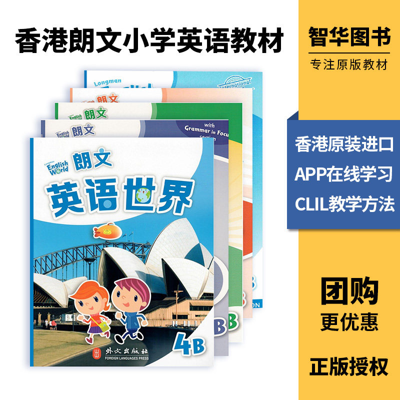 香港朗文小学英语教材 国内版 朗文英语世界Longman English World 学生套装 全套5本 4B