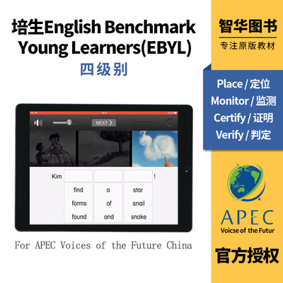 培生English Benchmark Young Learners(EBYL)测评账号 APEC未来之声官方指定证书  1/2/3/4/5/6级别