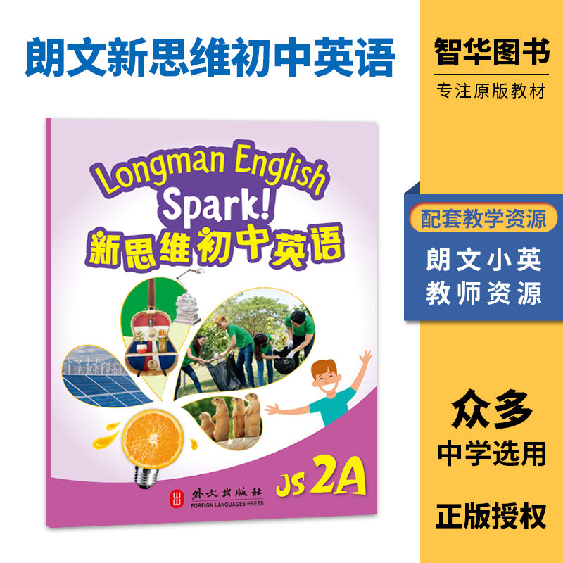 国内版新思维初中英语spark 香港朗文初中教材 Longman English Spark JS 2A 学生课本 初二上学期