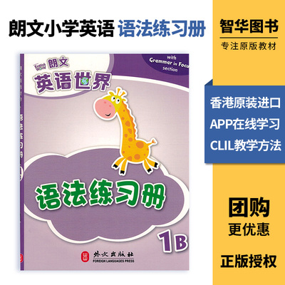 香港朗文小学英语教材 国内版 朗文英语世界Longman English World 1B 语法练习册