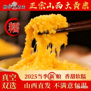大黄米2025年新糯小米山西农家特产黍米黏纯黄米饭包粽子五谷杂粮